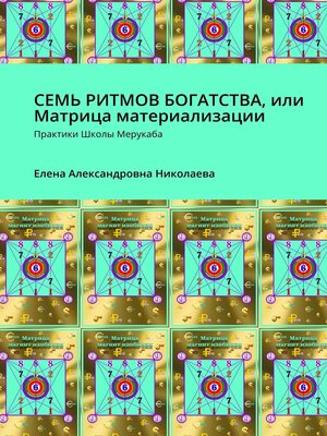 cover image of Семь ритмов богатства, или Матрица материализации. Практики Школы Мерукаба